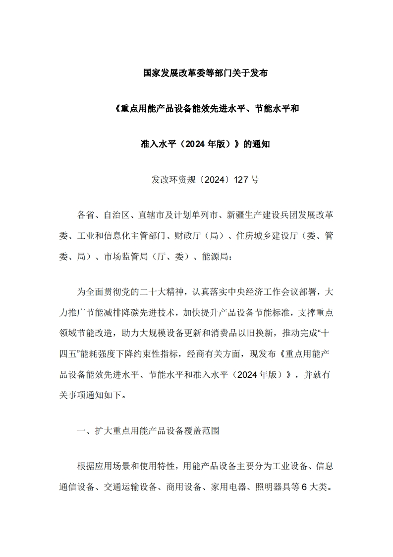 国家发改委等部门发布《重点用能产品设备能效先进水平、节能水平和准入水平（2024年版）》