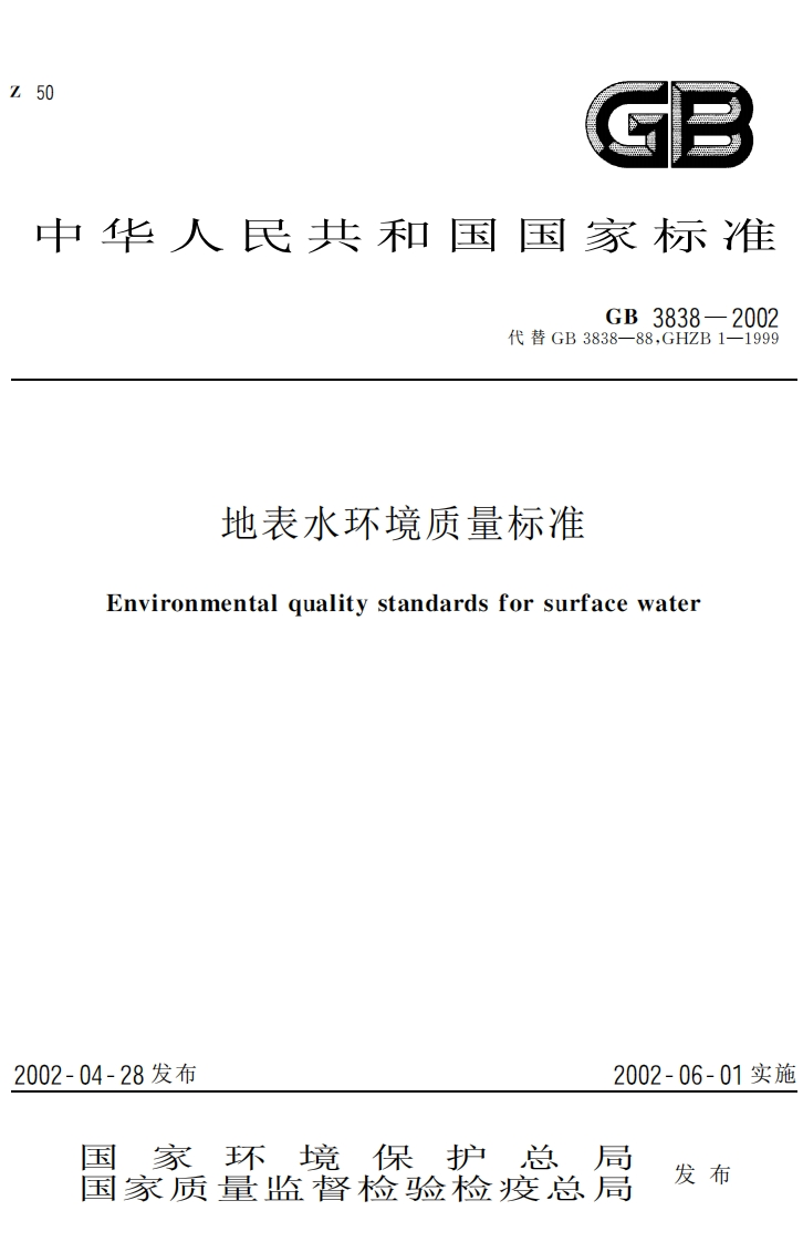 国家地表水质标准