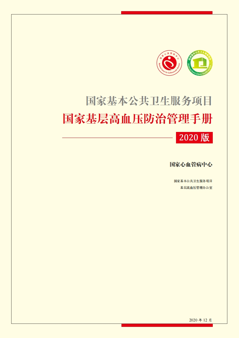 国家基层高血压防治管理手册2020版