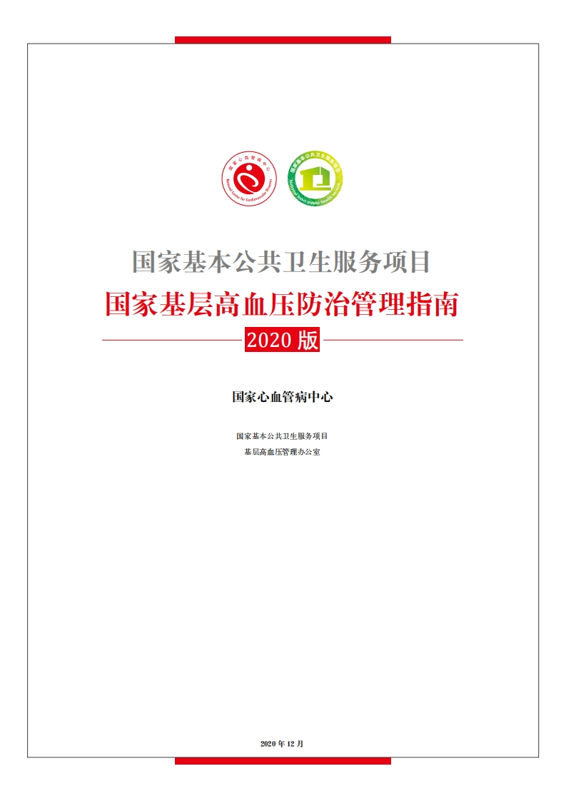 国家基层高血压防治管理指南2020版