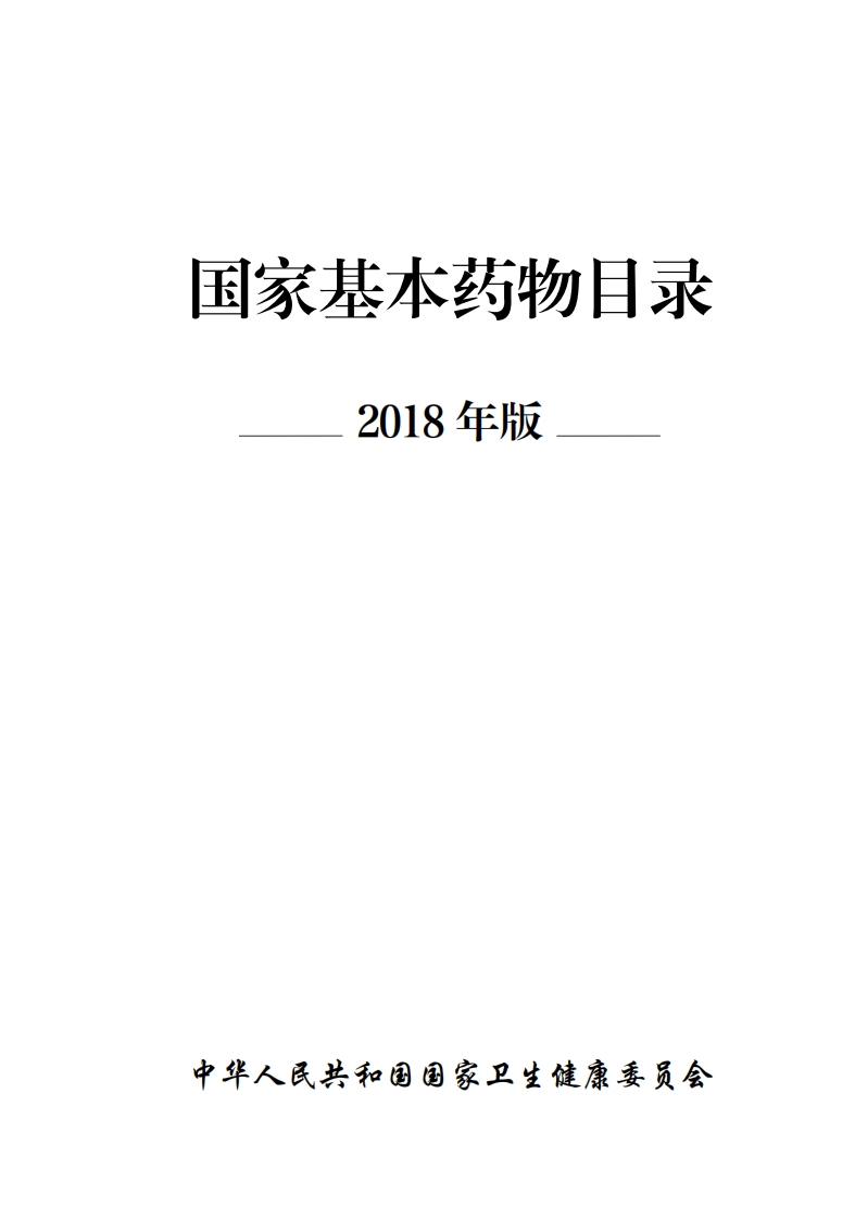 国家基本药物目录2018年版-20181101施行-国卫药政发〔2018〕31号发布