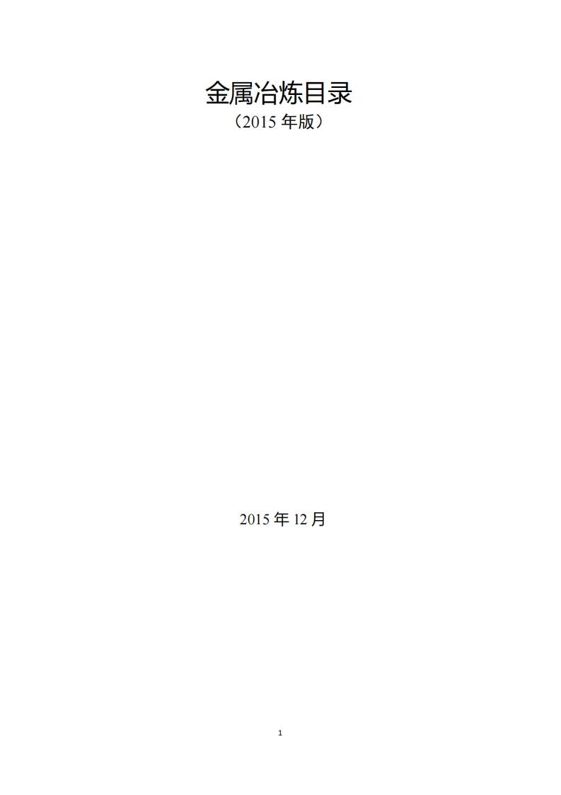 国家安全监管总局关于印-发金属冶炼目录（2015-版）
