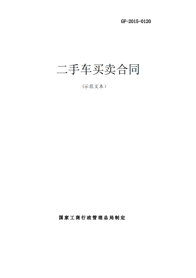 国家工商行政管理总局制定二手车买卖合同示范文本2015-1