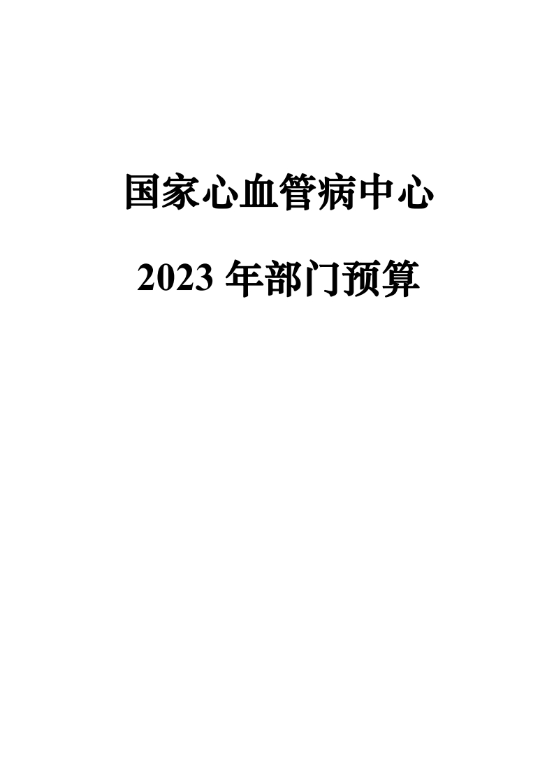 国家心血管病中心2023年部门预算新质力文库 - 聚焦新质生产力发展的数字化知识库_行业洞察 / 理论成果 / 实践指南免费下载新质力文库