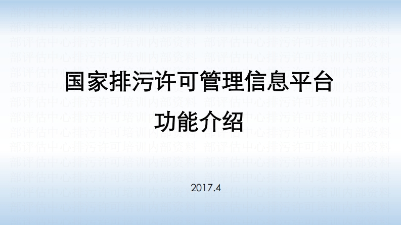 国家排污许可申请核发系统信息公开系统功能介绍
