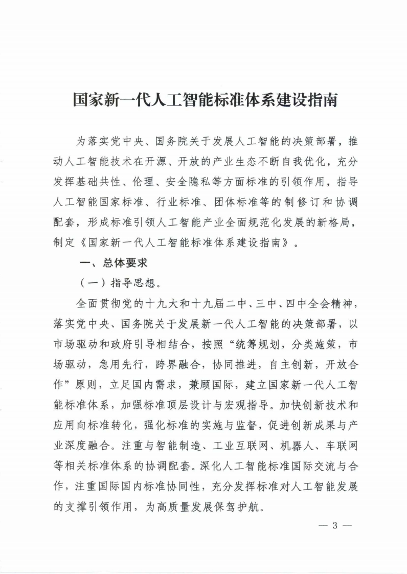 国家新一代人工智能标准体系建设指南