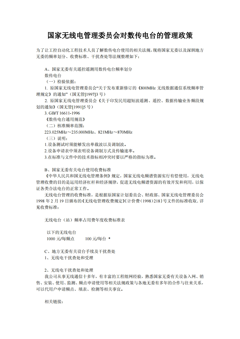 国家无线电管理委员会对数传电台的管理政策