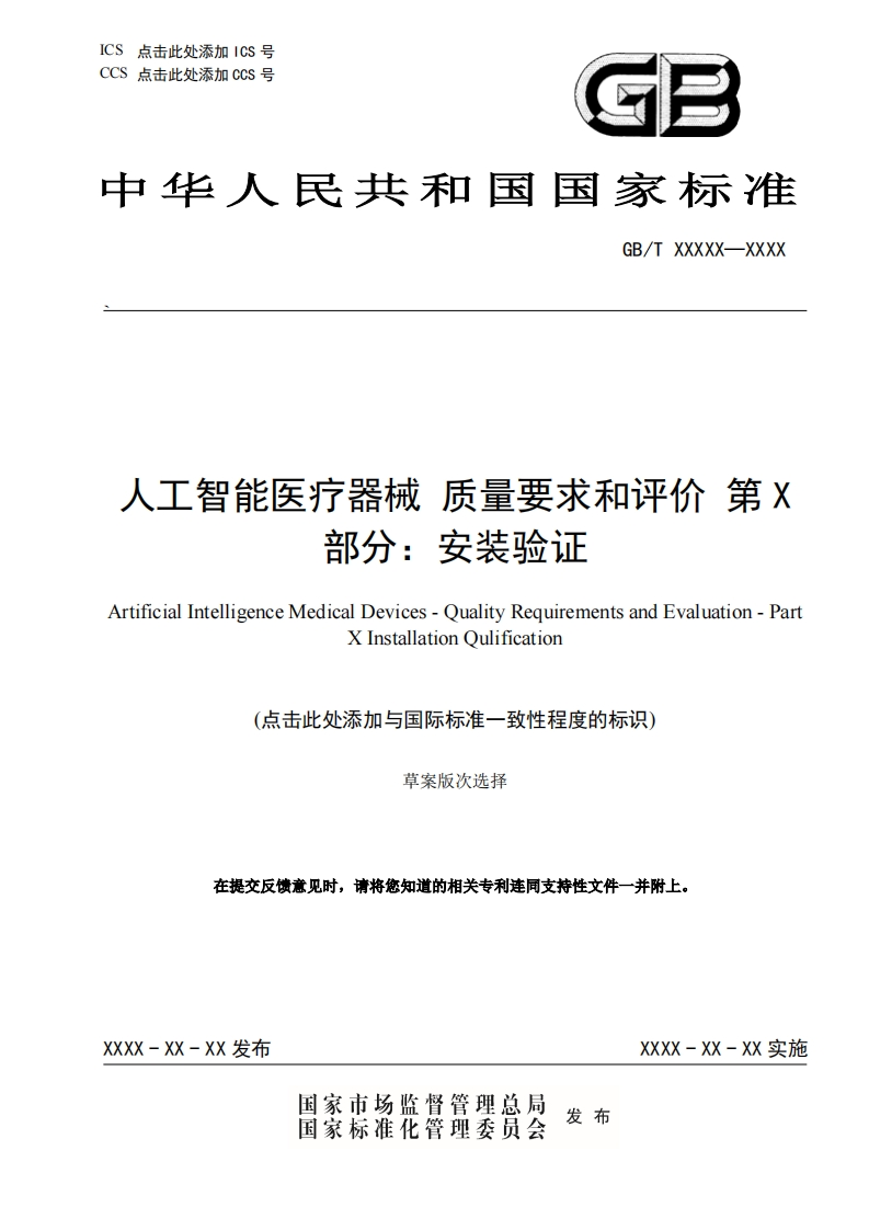 国家标准-人工智能医疗器械质量要求和评价第X部分：安装验证0822