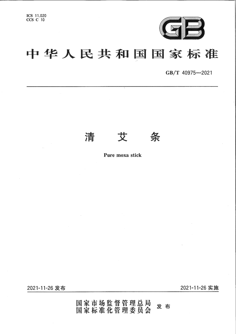 国家标准-清艾条GB_T-40975-2021