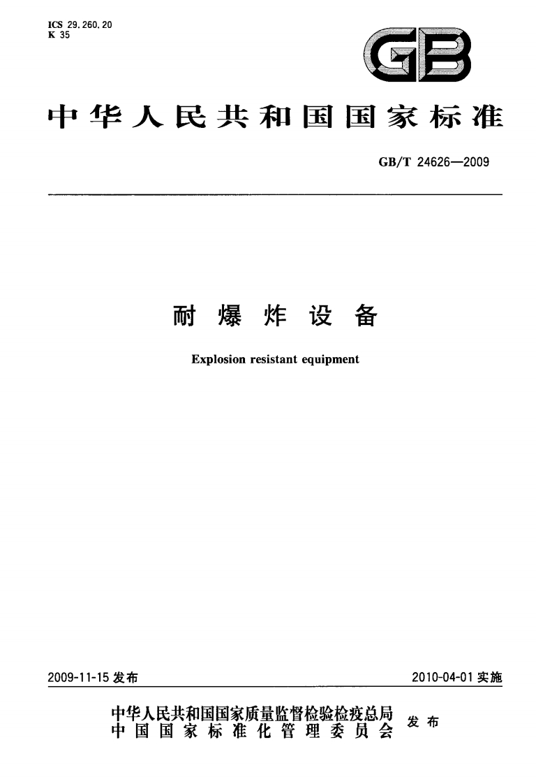 国家标准2009版防爆耐炸设备