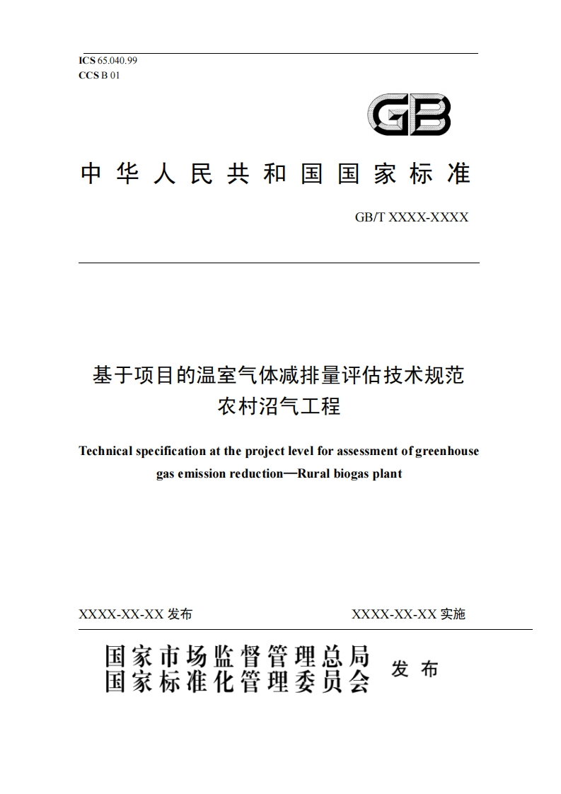 国家标准基于项目的温室气体减排量评估技术规范农村沼气工程