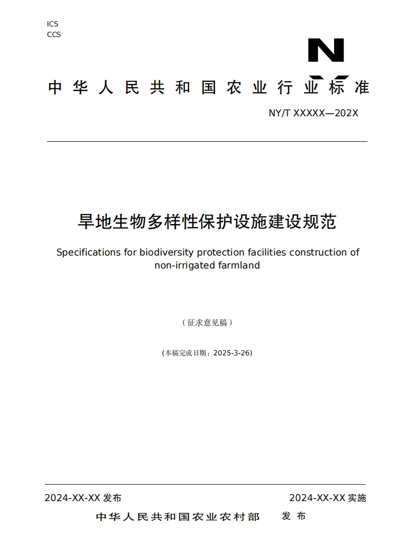 国家标准旱地生物多样性保护设施建设规范