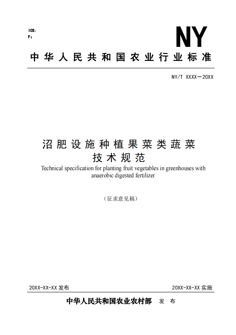 国家标准沼肥设施种植果菜类蔬菜技术规范