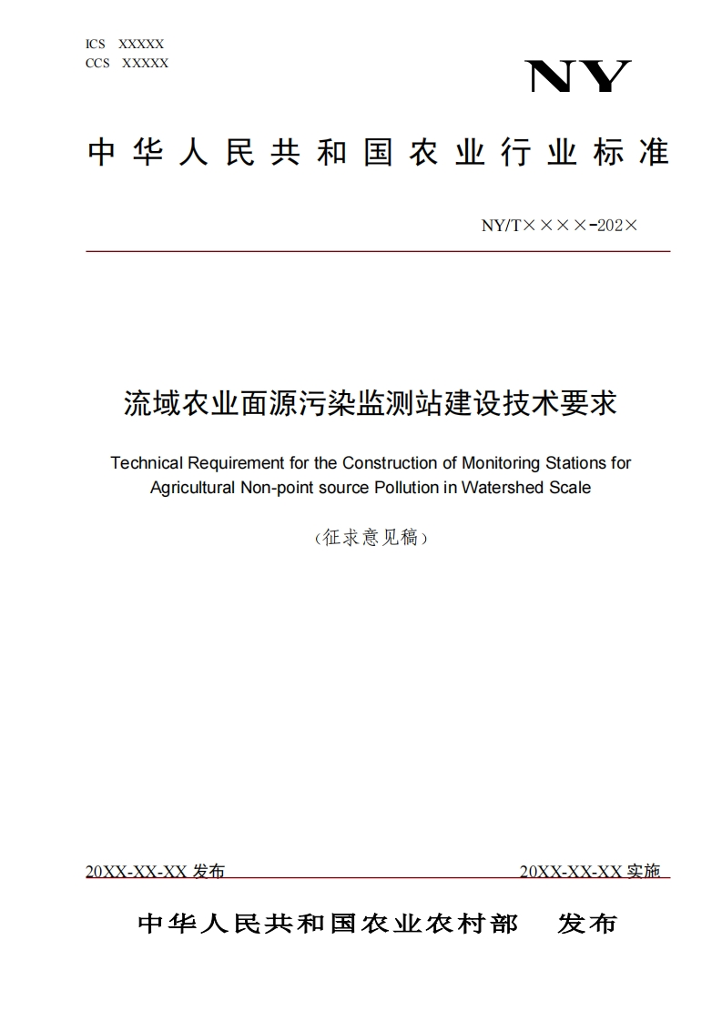 国家标准流域农业面源污染监测站建设技术要求