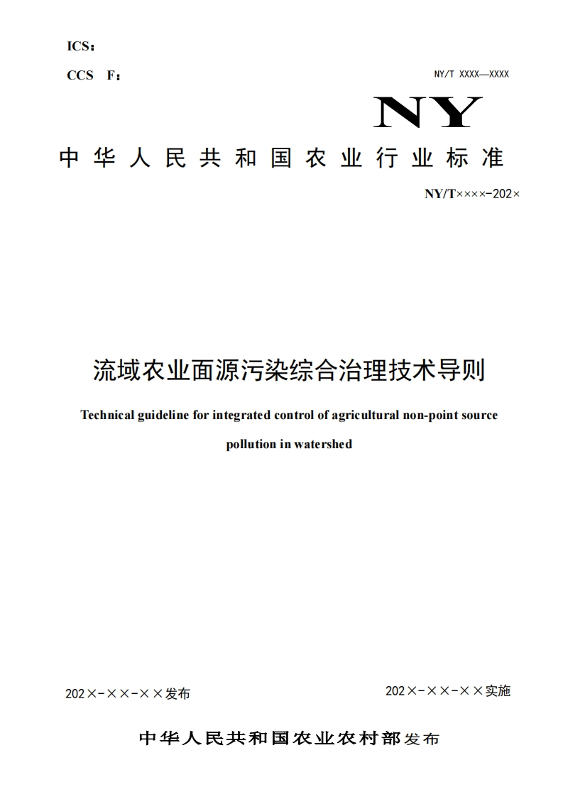 国家标准流域农业面源污染综合治理技术导则