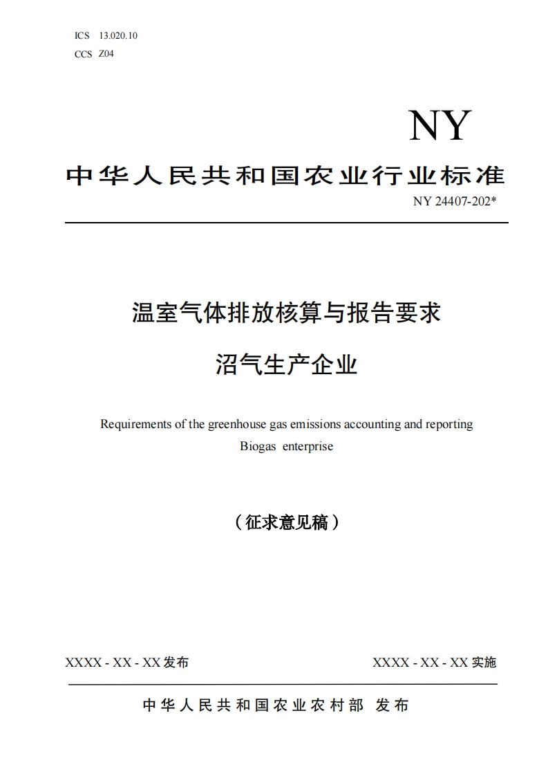 国家标准温室气体排放核算与报告要求新质力文库 - 聚焦新质生产力发展的数字化知识库_行业洞察 / 理论成果 / 实践指南免费下载新质力文库