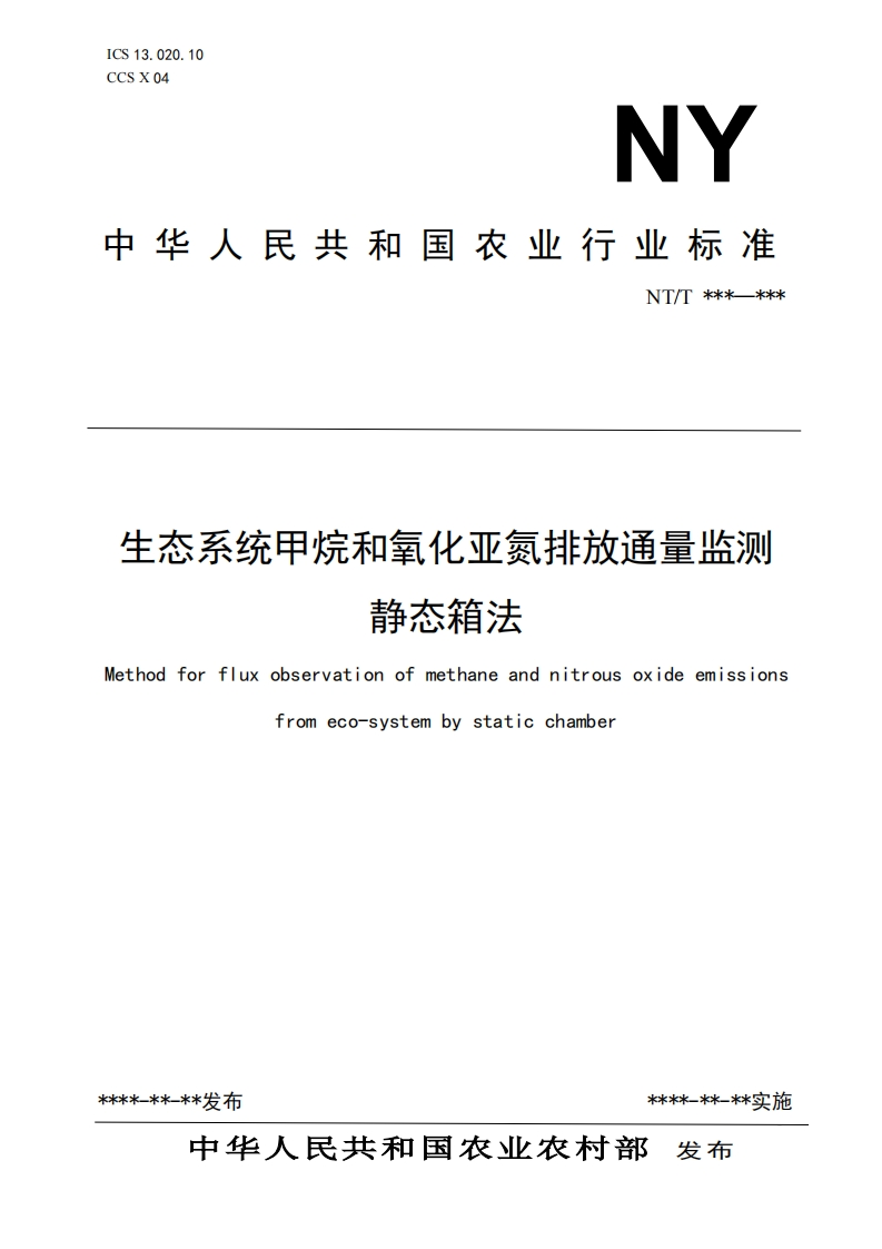 国家标准生态系统甲烷和氧化亚氮排放通量监测静态箱法新质力文库 - 聚焦新质生产力发展的数字化知识库_行业洞察 / 理论成果 / 实践指南免费下载新质力文库
