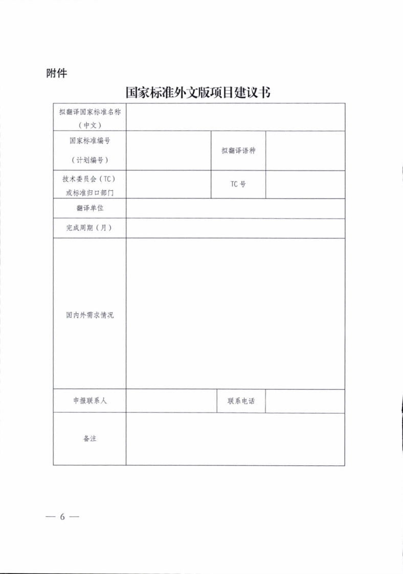 国家标准编号(计划编号)技术委员会(TC)或标准归口部门拟翻译语种TC号翻译单位完成周期(月)国内外需求情况新质力文库 - 聚焦新质生产力发展的数字化知识库_行业洞察 / 理论成果 / 实践指南免费下载新质力文库