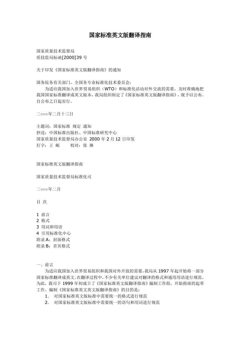 国家标准英文版翻译指南