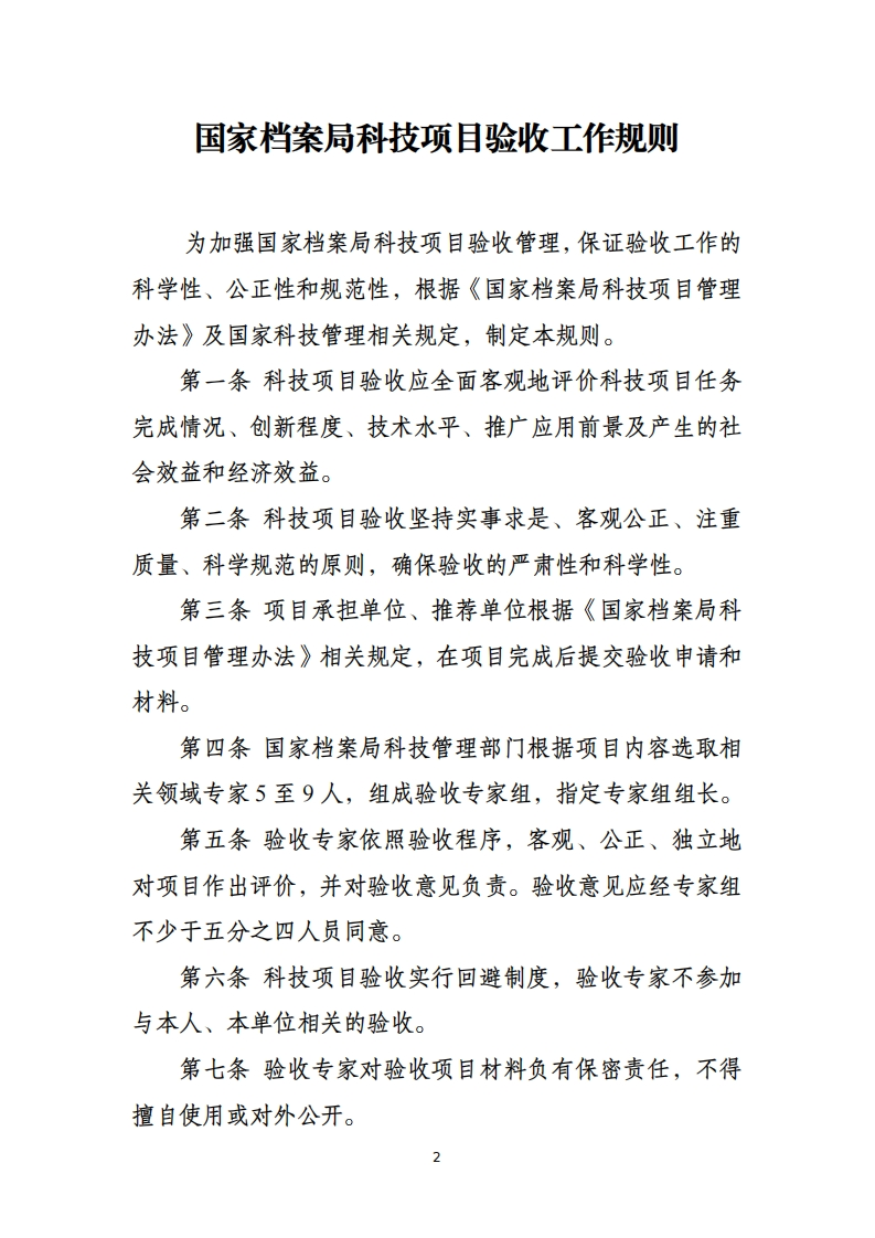 国家档案局科技项目验收工作规则