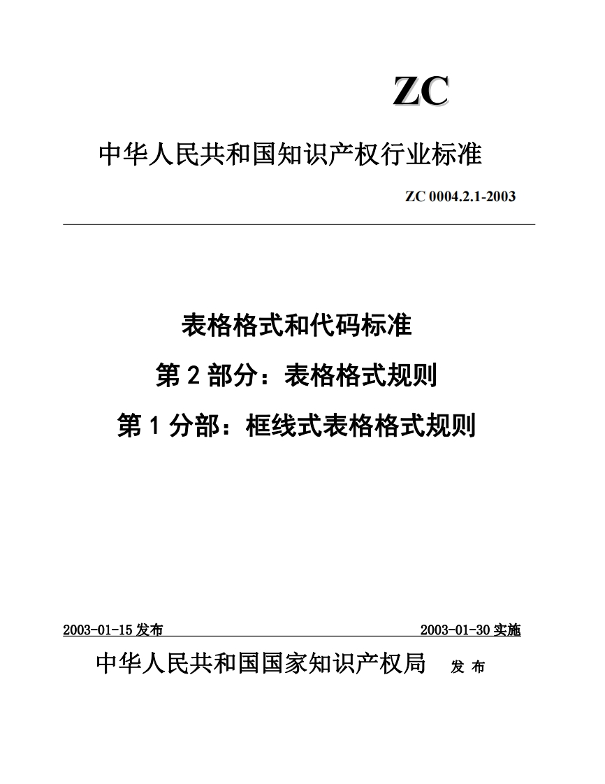 国家知识产权局的各种相关表格的格式规则