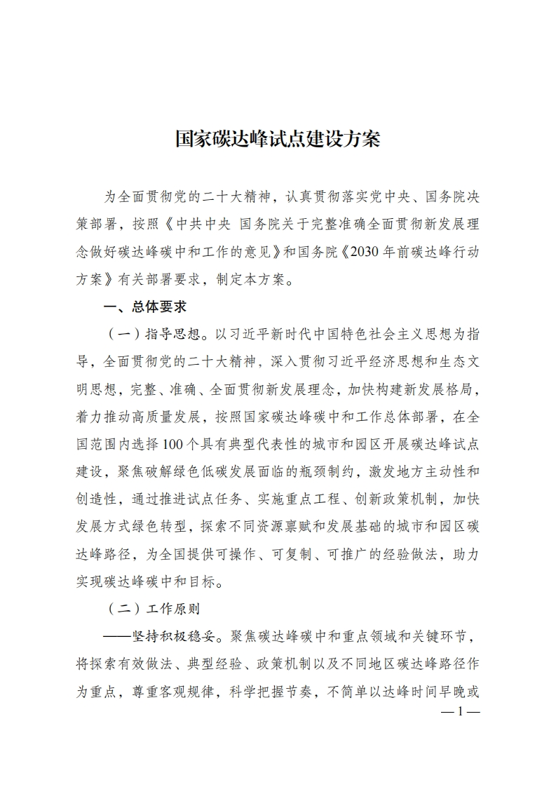 国家碳达峰试点建设方案-正文