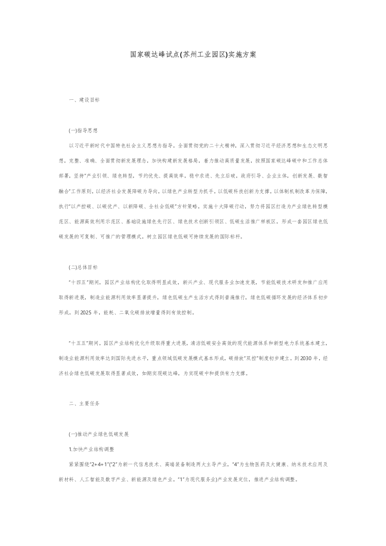 国家碳达峰试点苏州工业园区实施方案