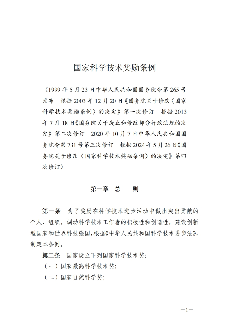 国家科学技术奖励条例【2024施行】
