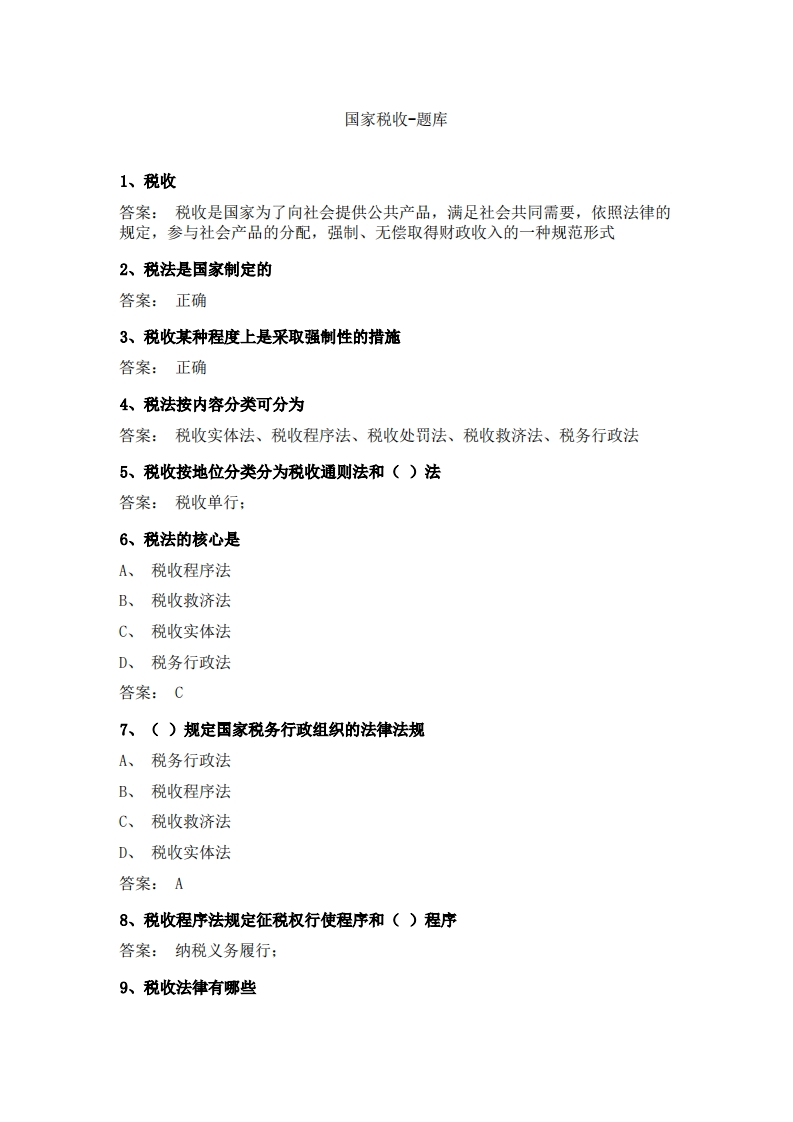 国家税收-备考联系试题