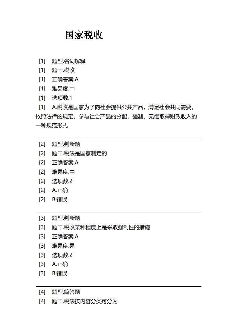 国家税收必考练习题试题