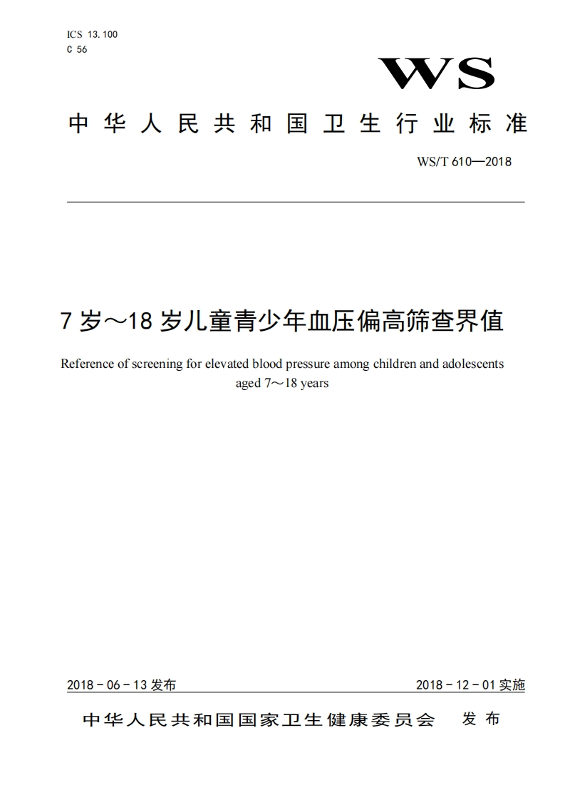 国家级-7岁~18岁儿童青少年血压偏高筛查界值（WST610-2018）