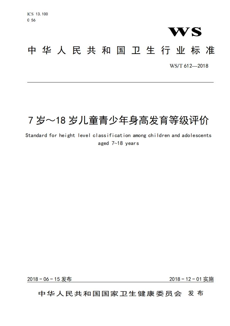 国家级-7岁~18岁儿童青少年高腰围筛查界值（WST611-2018）