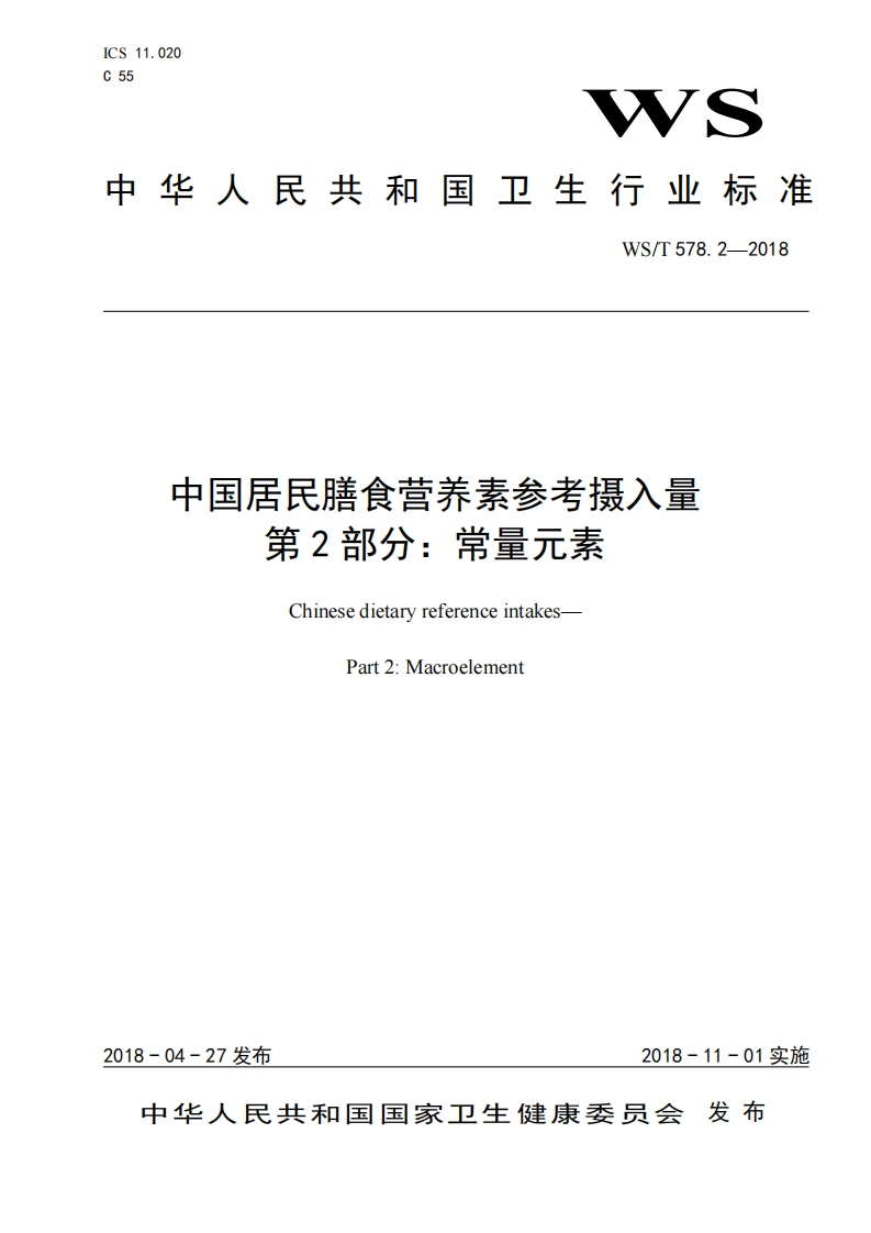 国家级-中国居民膳食营养素参考摄入量第2部分：常量元素（WST578.2-2018）