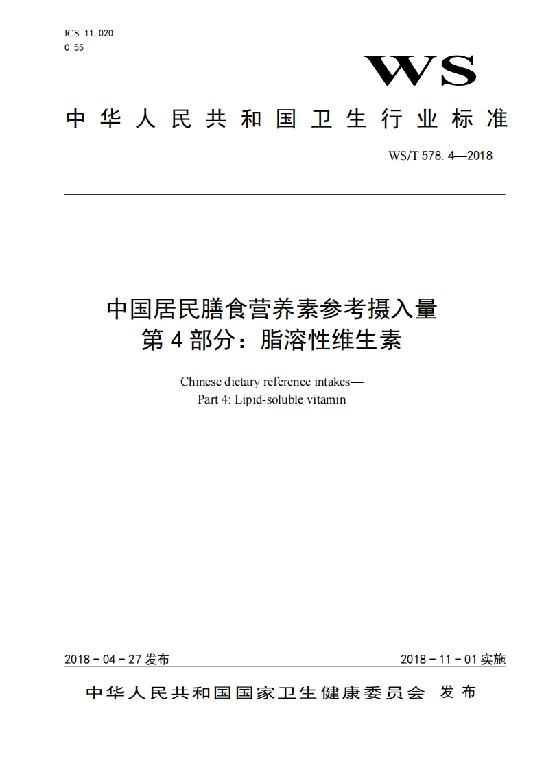 国家级-中国居民膳食营养素参考摄入量第4部分：脂溶性维生素（WST578.4-2018）