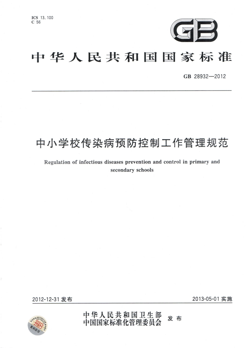 国家级-中小学校传染病预防控制工作管理规范(GB28932-2012)