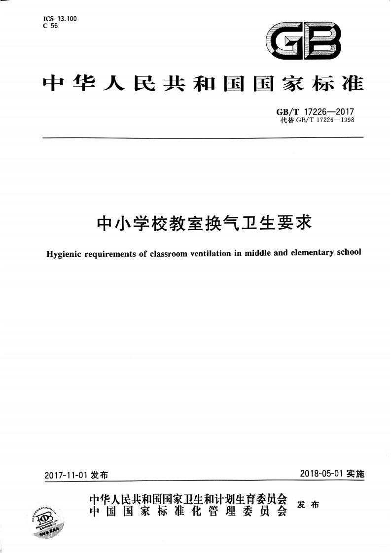 国家级-中小学校教室换气卫生要求(GBT17226-2017)