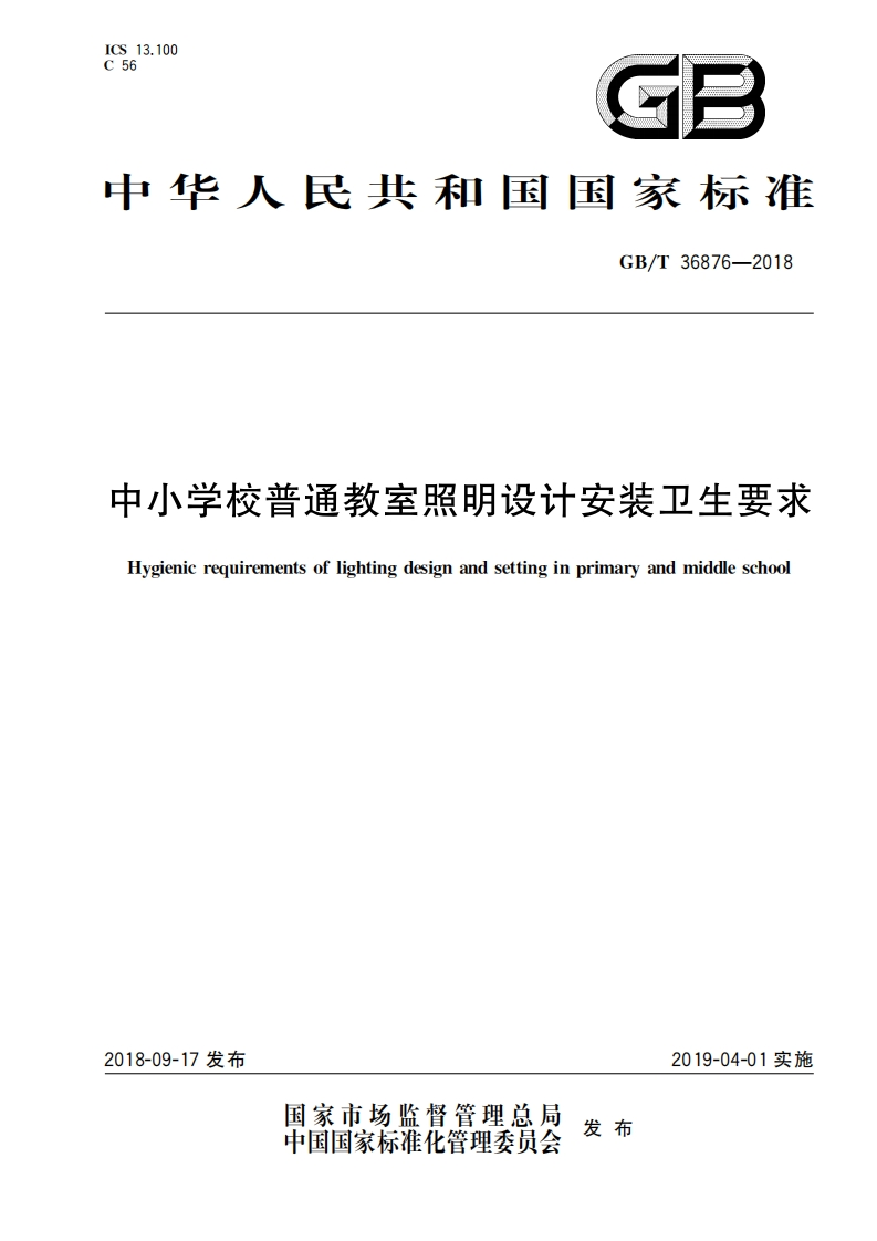 国家级-中小学校普通教室照明设计安装卫生要求（GBT36876-2018）