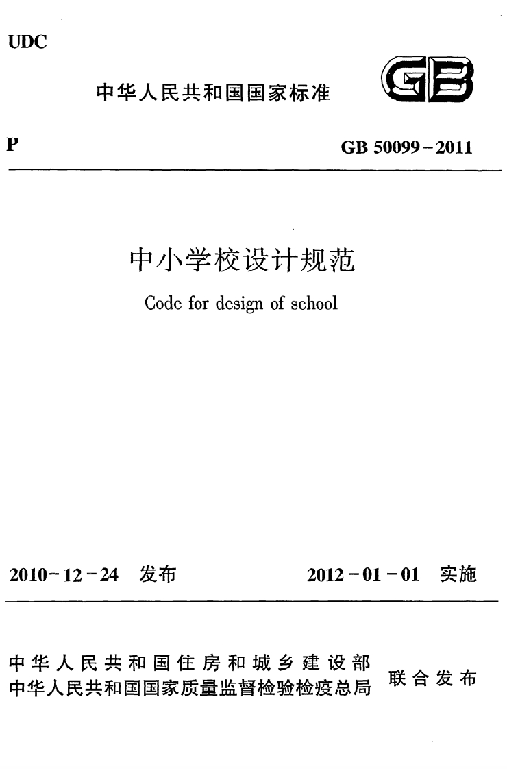国家级-中小学校设计规范（GB50099-2011）