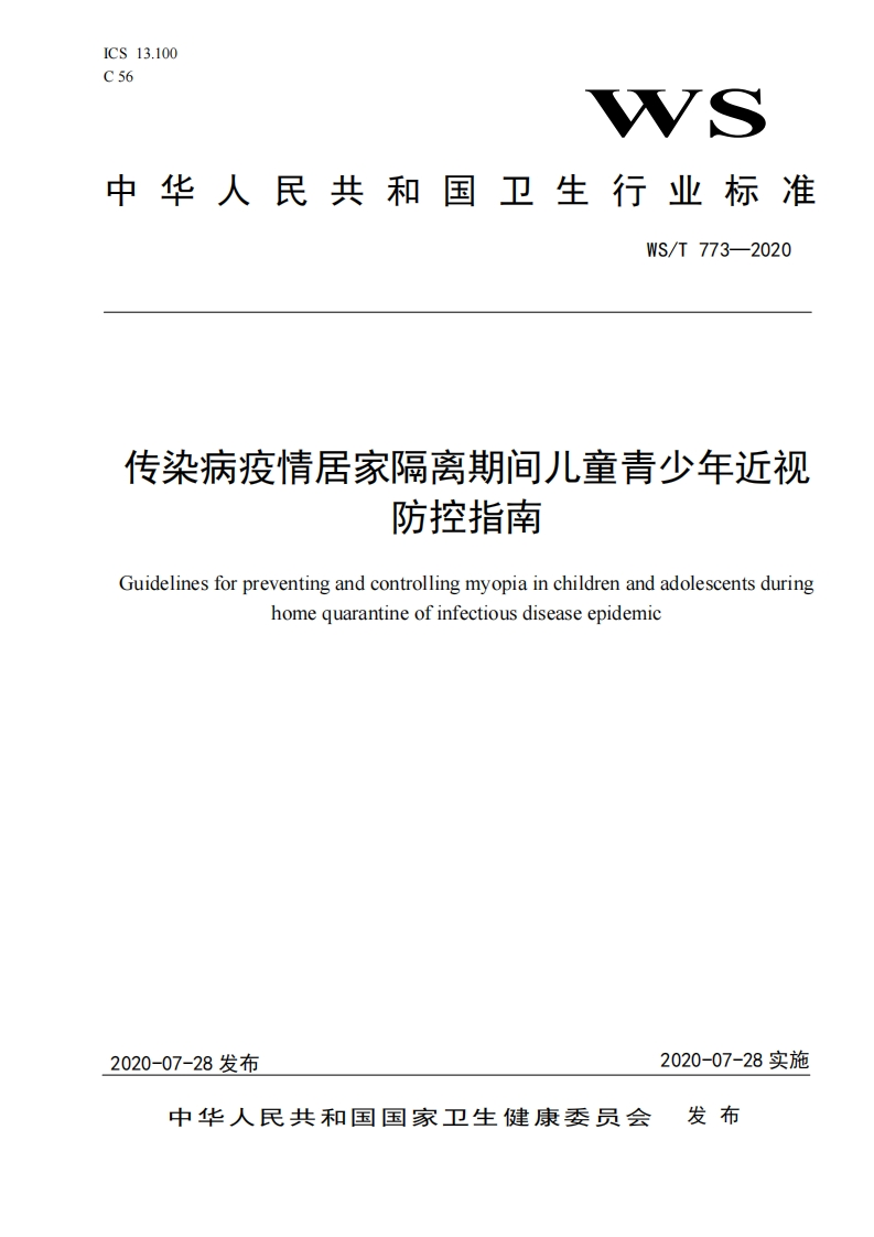 国家级-传染病疫情居家隔离期间儿童青少年近视防控指南（WS_T773-2020）
