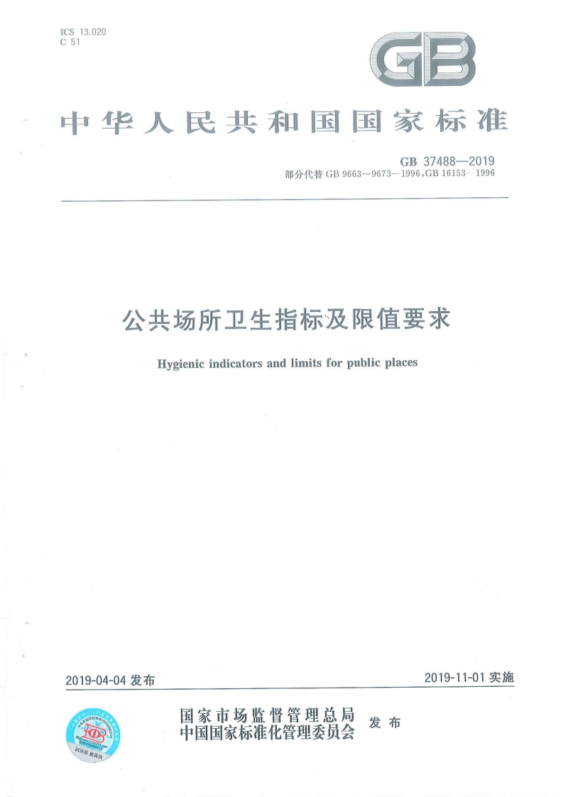 国家级-公共场所卫生指标及限值要求（GB37488-2019）