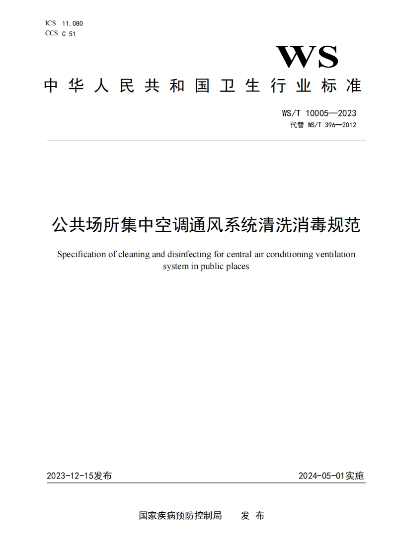 国家级-公共场所集中空调通风系统清洗消毒规范（WST10005-2023）
