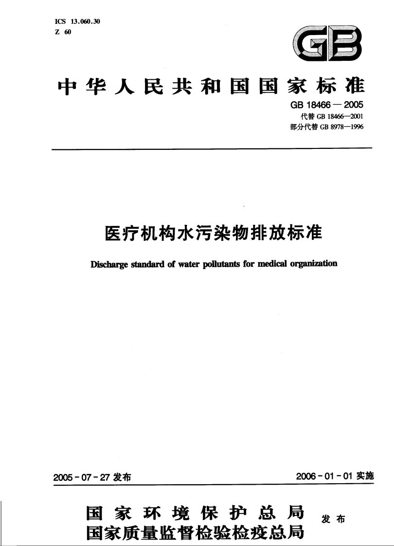 国家级-医疗机构水污染物排放标准（GB18466-2005）