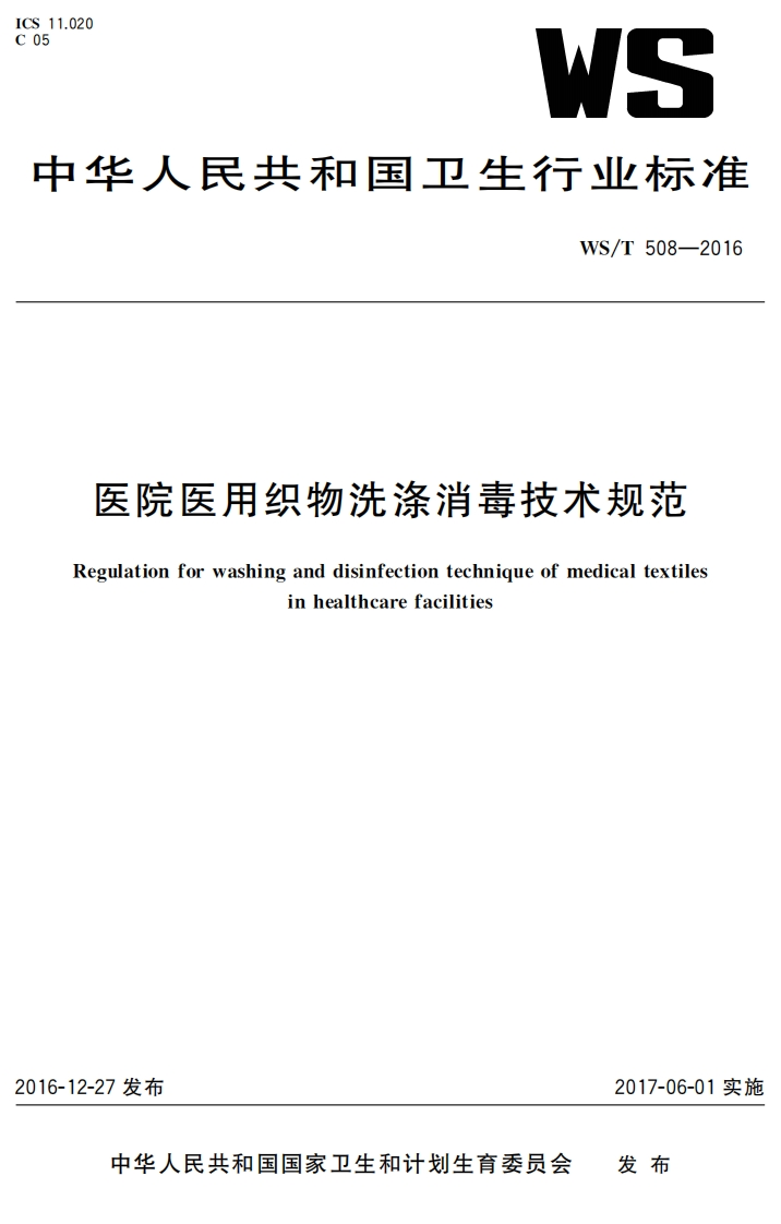 国家级-医院医用织物洗涤消毒技术规范（WST508-2016）
