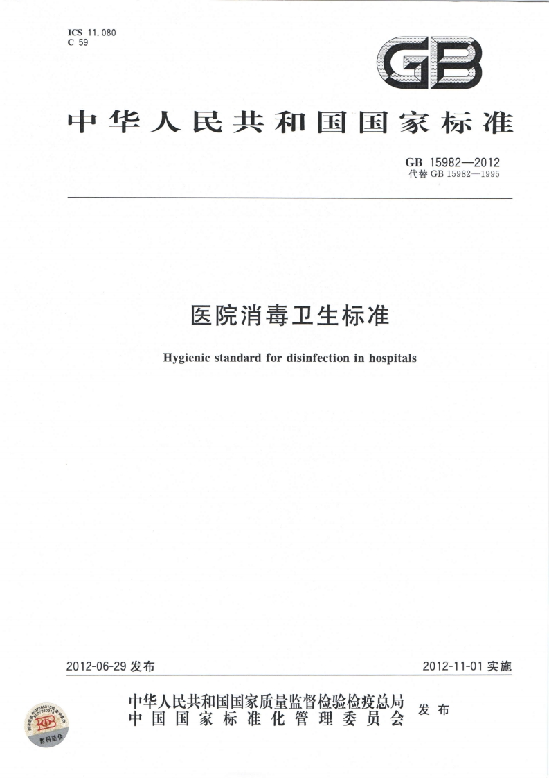 国家级-医院消毒卫生标准（GB15982-2012）