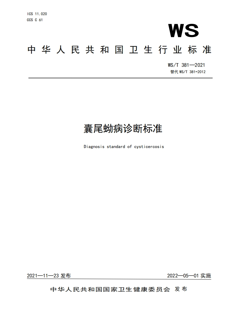 国家级-囊尾蚴诊断标准（WST381-2021）