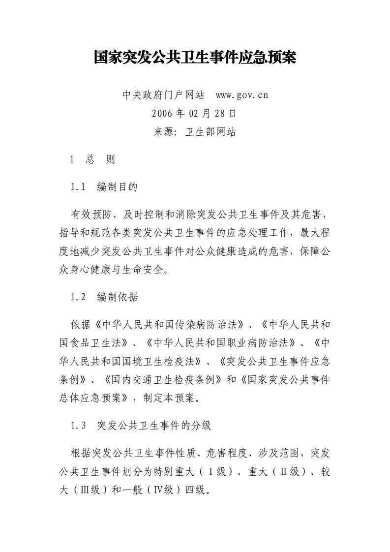 国家级-国家突发公共卫生事件应急预案（2006年）