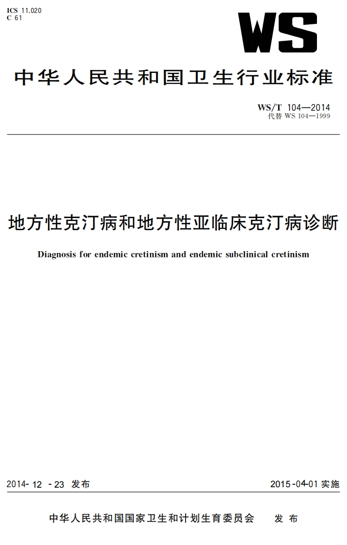 国家级-地方性克汀病和地方性亚临床克汀病诊断（WST104-2014）