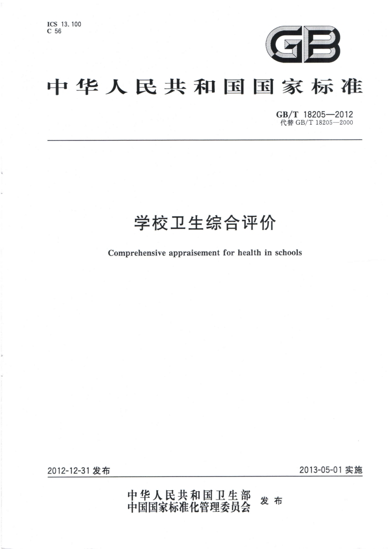 国家级-学校卫生综合评价（GBT18205-2012）