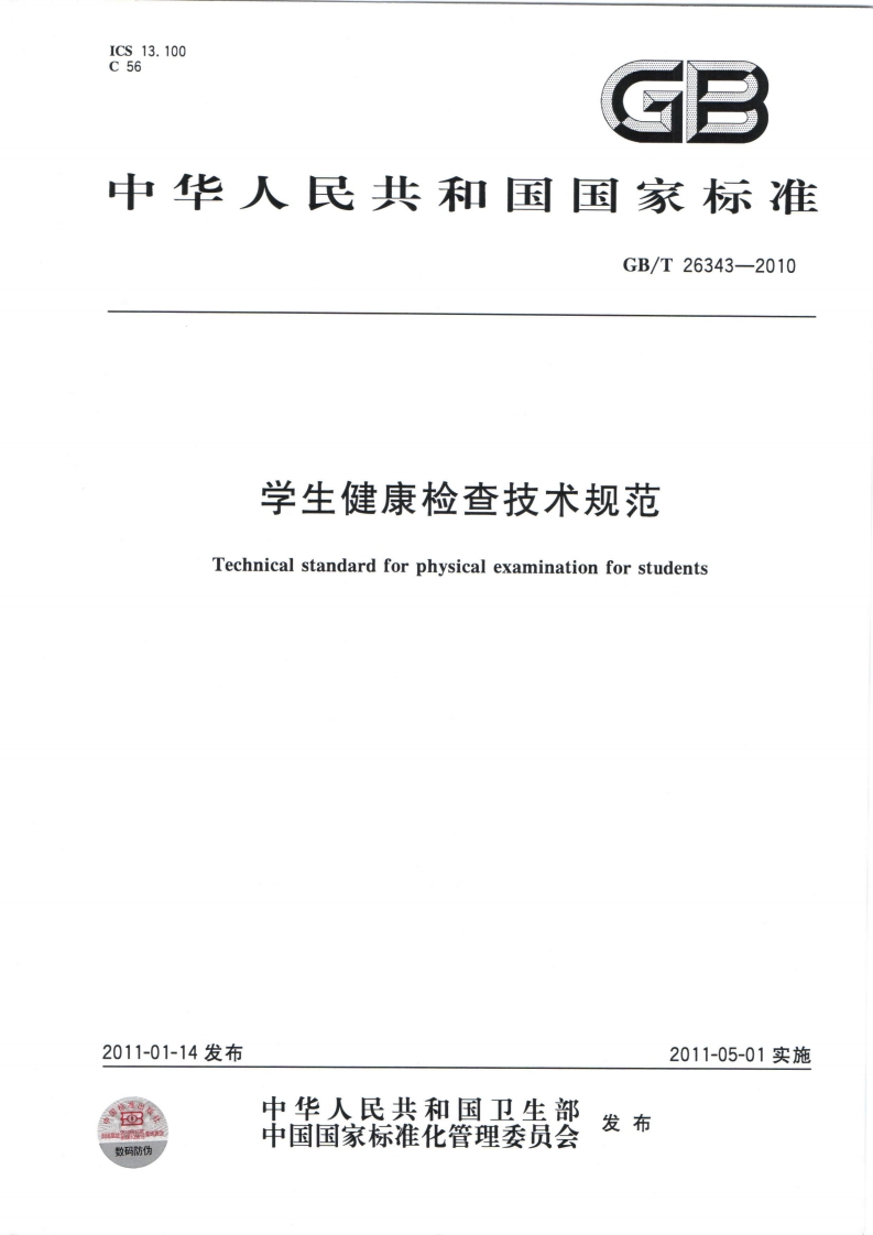 国家级-学生健康检查技术规范(GBT26343-2010)