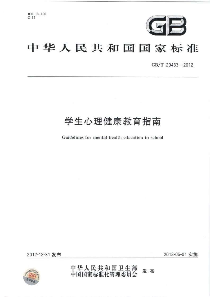 国家级-学生心理健康教育指南(GBT29433-2012)